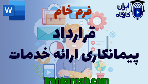 نکات کلیدی نگارش حقوقی فرم خام قرارداد پیمانکاری ارائه خدمات