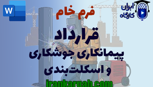 اصول و قواعد حقوقی نگارش فرم خام قرارداد پیمانکاری جوشکاری و اسکلت‌بندی کامل و جامع