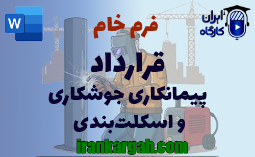 اصول و قواعد حقوقی نگارش فرم خام قرارداد پیمانکاری جوشکاری و اسکلت‌بندی کامل و جامع