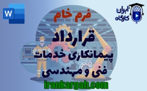 فرم خام قرارداد پیمانکاری خدمات فنی و مهندسی | دانلود word