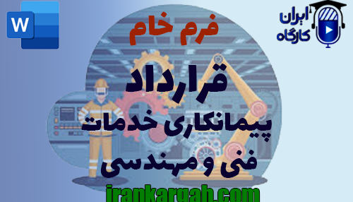 نکات کلیدی حقوقی نگارش فرم خام قرارداد پیمانکاری خدمات فنی و مهندسی