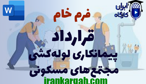 اصول نگارش و دانلود و خرید فرم خام قرارداد پیمانکاری لوله‌کشی مجتمع‌های مسکونی