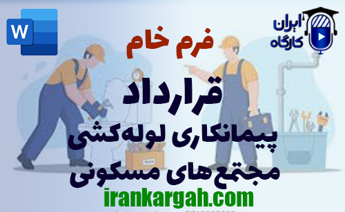 اصول نگارش و دانلود و خرید فرم خام قرارداد پیمانکاری لوله‌کشی مجتمع‌های مسکونی