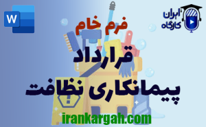 فرم خام قرارداد پیمانکاری نظافت | دانلود word