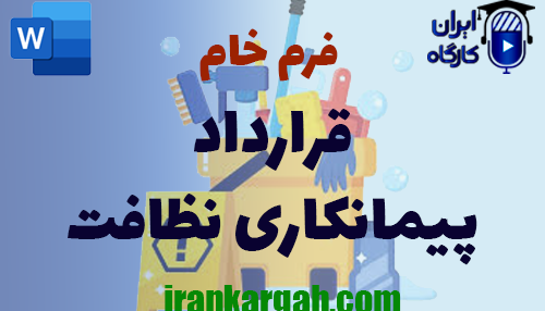 دانلود و خرید فرم خام قرارداد پیمانکاری نظافت و اصول نگارش حقوقی
