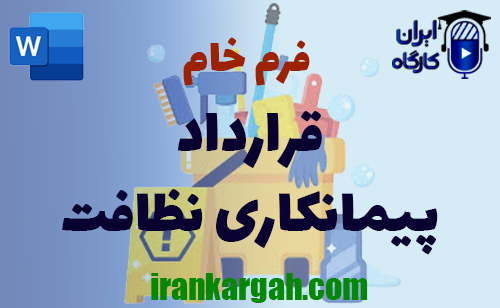 دانلود و خرید فرم خام قرارداد پیمانکاری نظافت و اصول نگارش حقوقی