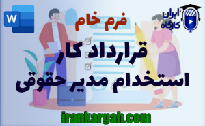 فرم خام قرارداد کار استخدام مدیر حقوقی | دانلود word