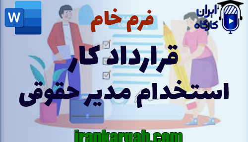 نکات کلیدی و حقوقی و دانلود و خرید فرم خام قرارداد کار استخدام مدیر حقوقی کامل و جامع