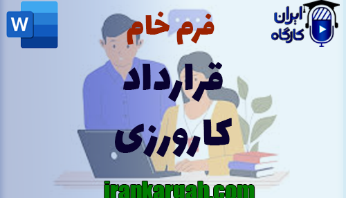نکات کلیدی نگارش حقوقی فرم خام قرارداد کارورزی