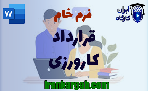 نکات کلیدی نگارش حقوقی فرم خام قرارداد کارورزی