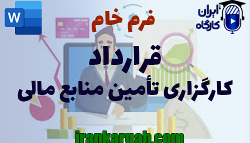 نکات حقوقی و اصول نگارش و دانلود و خرید فرم خام قرارداد کارگزاری تأمین منابع مالی