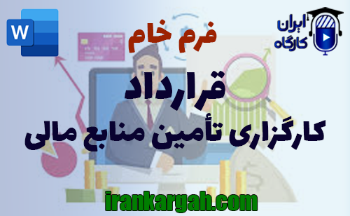 نکات حقوقی و اصول نگارش و دانلود و خرید فرم خام قرارداد کارگزاری تأمین منابع مالی