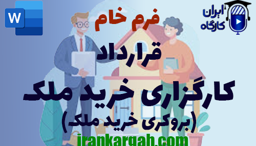دانلود و خرید فرم خام قرارداد کارگزاری خرید ملک یا بروکری خرید ملک و نکات کلیدی