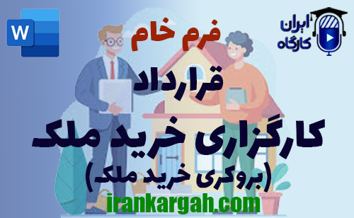 دانلود و خرید فرم خام قرارداد کارگزاری خرید ملک یا بروکری خرید ملک و نکات کلیدی