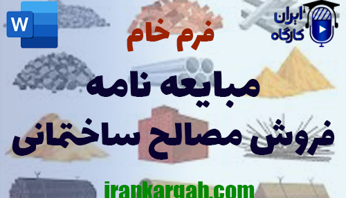مبایعه نامه فروش مصالح ساختمانی