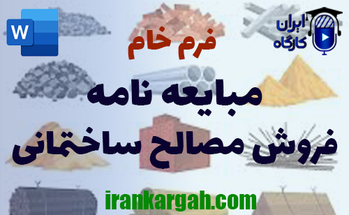 مبایعه نامه فروش مصالح ساختمانی