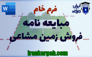 فرم خام مبایعه‌نامه فروش زمین مشاعی | دانلود word