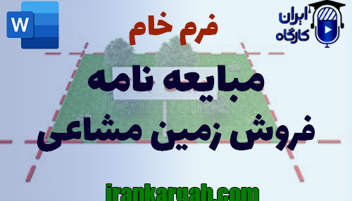نکات کلیدی و حقوقی و اصول نگارش و دانلود و خرید فرم خام مبایعه‌نامه فروش زمین مشاعی