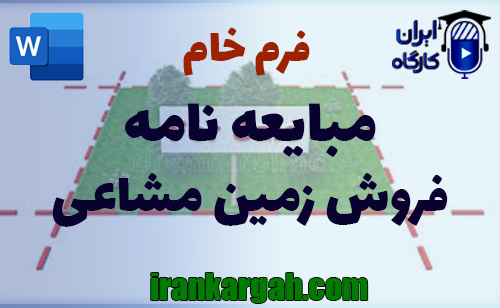 نکات کلیدی و حقوقی و اصول نگارش و دانلود و خرید فرم خام مبایعه‌نامه فروش زمین مشاعی