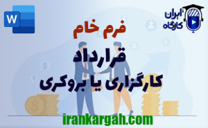 فرم خام قرارداد کارگزاری یا بروکری | دانلود word