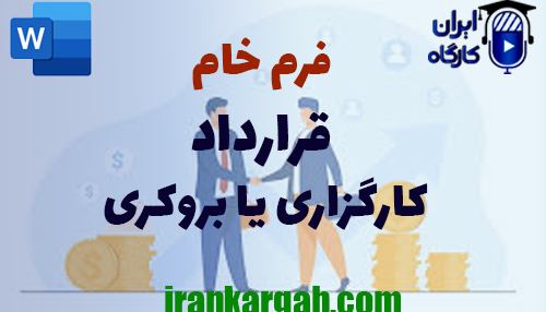 فرم خام کارگزاری یا بروکری