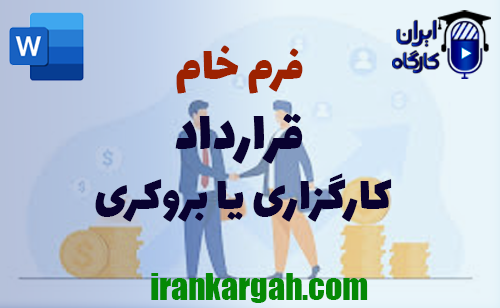 فرم خام کارگزاری یا بروکری