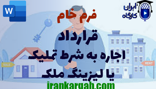 خرید فرم خام قرارداد اجاره به شرط تملیک یا لیزینگ ملک
