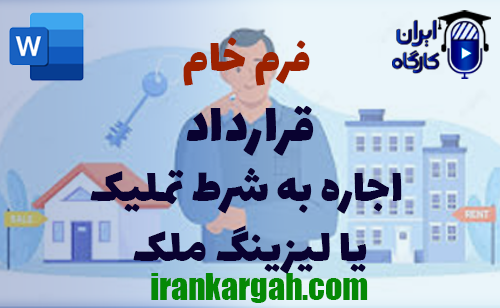 خرید فرم خام قرارداد اجاره به شرط تملیک یا لیزینگ ملک