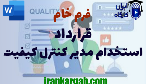 خرید قرارداد استخدام مدیر کنترل کیفیت