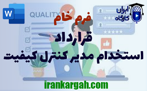 خرید قرارداد استخدام مدیر کنترل کیفیت