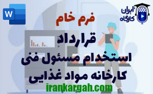 فرم خام قرارداد استخدام مسئول فنی کارخانه مواد غذایی | دانلود word
