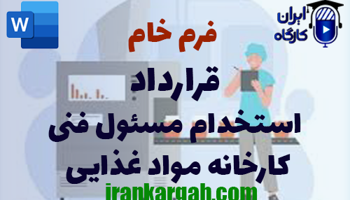خرید قرارداد استخدام مسئول فنی کارخانه مواد غذایی