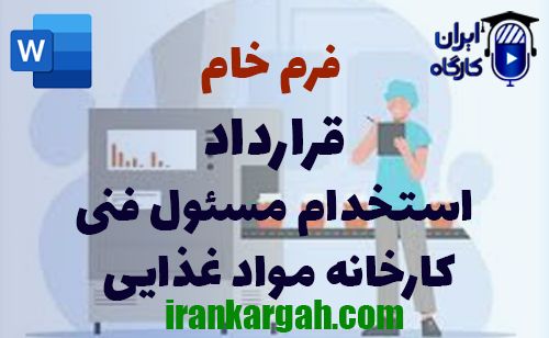 خرید قرارداد استخدام مسئول فنی کارخانه مواد غذایی