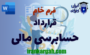 فرم خام قرارداد تامین مالی | دانلود word