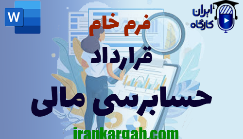 دانلود و خرید قرارداد حسابرسی مالی
