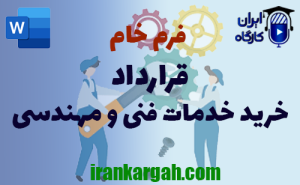 فرم خام قرارداد خرید خدمات فنی و مهندسی | دانلود word