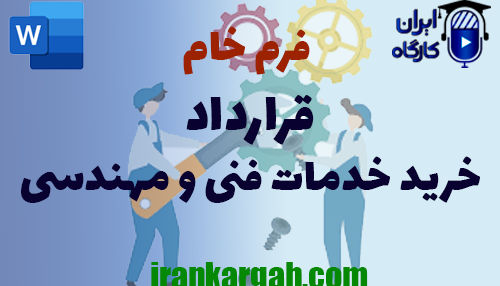 دانلود و خرید قرارداد خرید خدمات فنی و مهندسی و نکات کلیدی و حقوقی