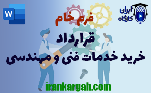 دانلود و خرید قرارداد خرید خدمات فنی و مهندسی و نکات کلیدی و حقوقی