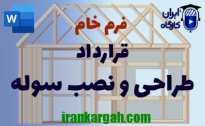 فرم خام قرارداد طراحی و نصب سوله | دانلود word