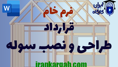 دانلود و خرید قرارداد طراحی و نصب سوله و نکات حقوقی