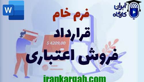 دانلود و خرید قرارداد فروش اعتباری و نکات نگارش