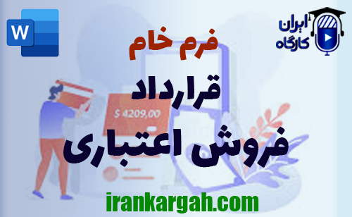 دانلود و خرید قرارداد فروش اعتباری و نکات نگارش