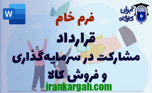 فرم خام قرارداد مشارکت در سرمایه‌گذاری و فروش کالا | دانلود word
