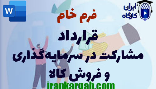 دانلود و خرید قرارداد مشارکت در سرمایه‌گذاری و فروش کالا