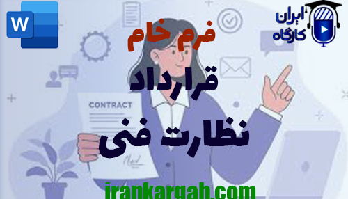 دانلود و خرید قرارداد نظارت فنی و نکات کلیدی