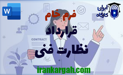 دانلود و خرید قرارداد نظارت فنی و نکات کلیدی