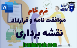فرم خام موافقت نامه و قرارداد نقشه برداری | دانلود word