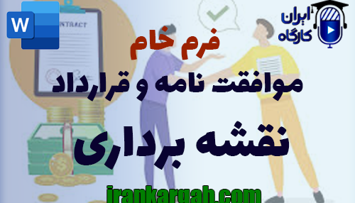 نکات کلیدی حقوقی و نگارش موافقت نامه و قرارداد نقشه برداری جامع و کامل
