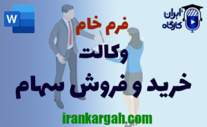 فرم خام وکالت خرید و فروش سهام | دانلود word