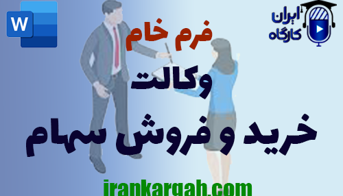خرید وکالت خرید و فروش سهام